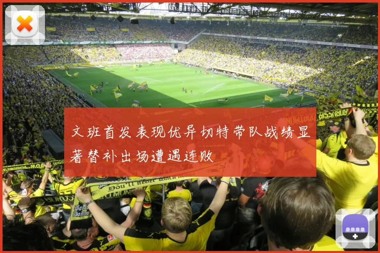 文班首发表现优异切特带队战绩显著替补出场遭遇连败