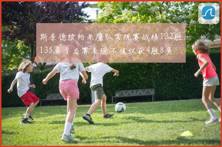斯奈德续约老鹰队常规赛战绩132胜135负季后赛表现不佳仅获4胜8负