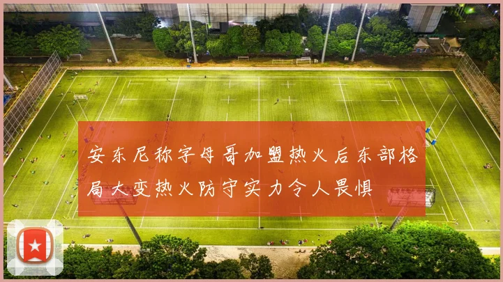 安东尼称字母哥加盟热火后东部格局大变热火防守实力令人畏惧