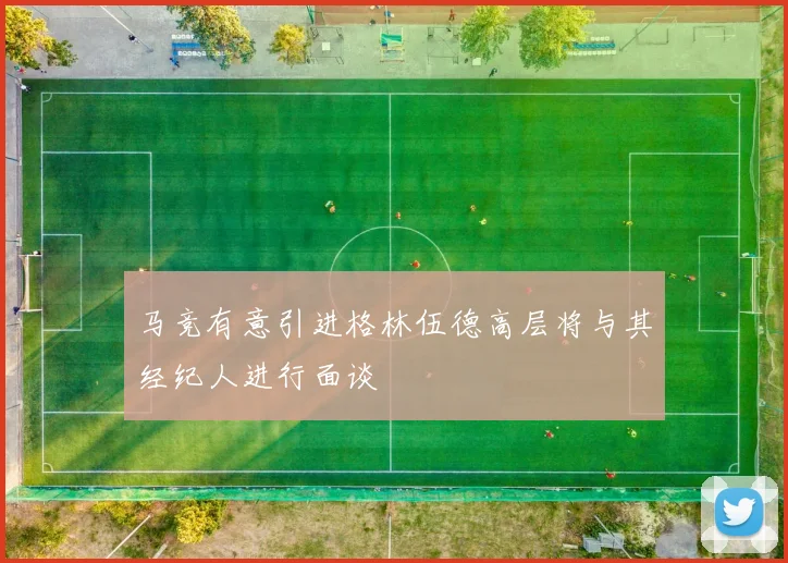 马竞有意引进格林伍德高层将与其经纪人进行面谈