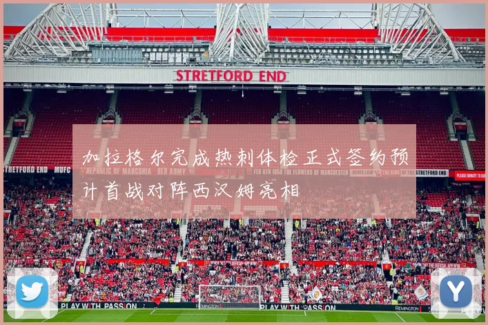加拉格尔完成热刺体检正式签约预计首战对阵西汉姆亮相