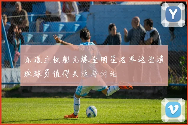 东道主快船无缘全明星名单这些遗珠球员值得关注与讨论